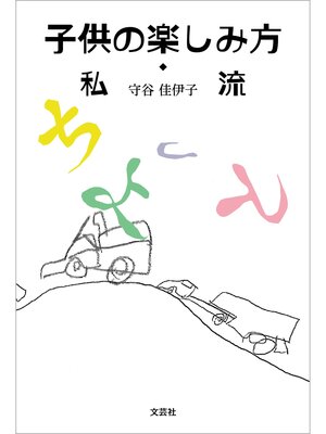cover image of 子供の楽しみ方・私流